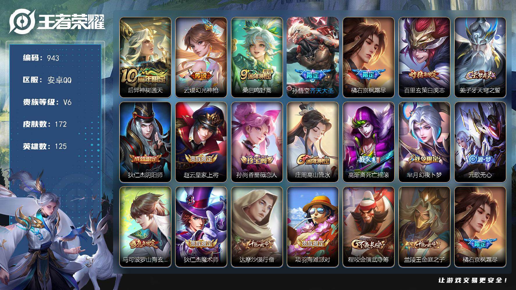 王者荣耀账号安卓QQV6-125英雄-172皮肤-6传说-40史诗（连体v7火影 595万战力 8s 31A） ZP3491
【英雄全皮】：影全皮
【传说皮肤】：后羿神树通天，云缨幻光神枪，桑启鸣野蒿，孙悟空齐天大圣，