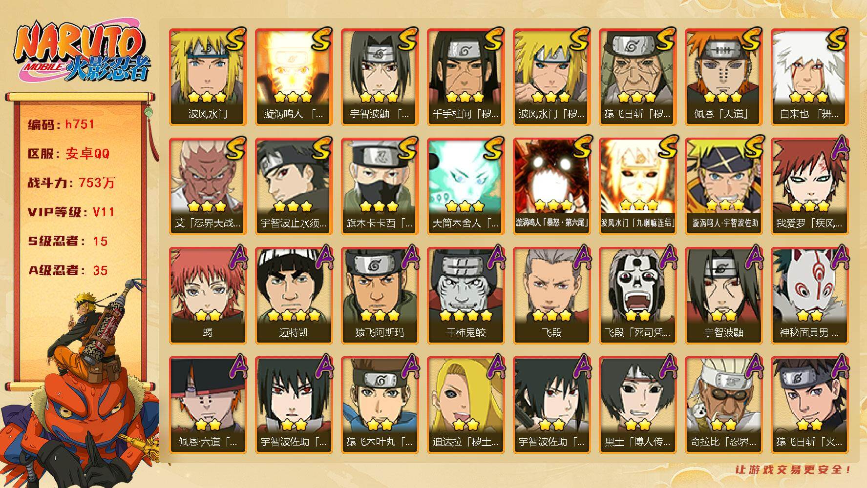 火影忍者账号安卓QQ[17464012]15S级忍者数-35A级忍者数
【S级忍者】：猿飞日斩「秽土转生」(3星)，波风水门「秽土转生」(3星)，千手柱间「秽土转生」(3星)，艾「忍界大战」(3星)，宇智波鼬「须佐能乎」