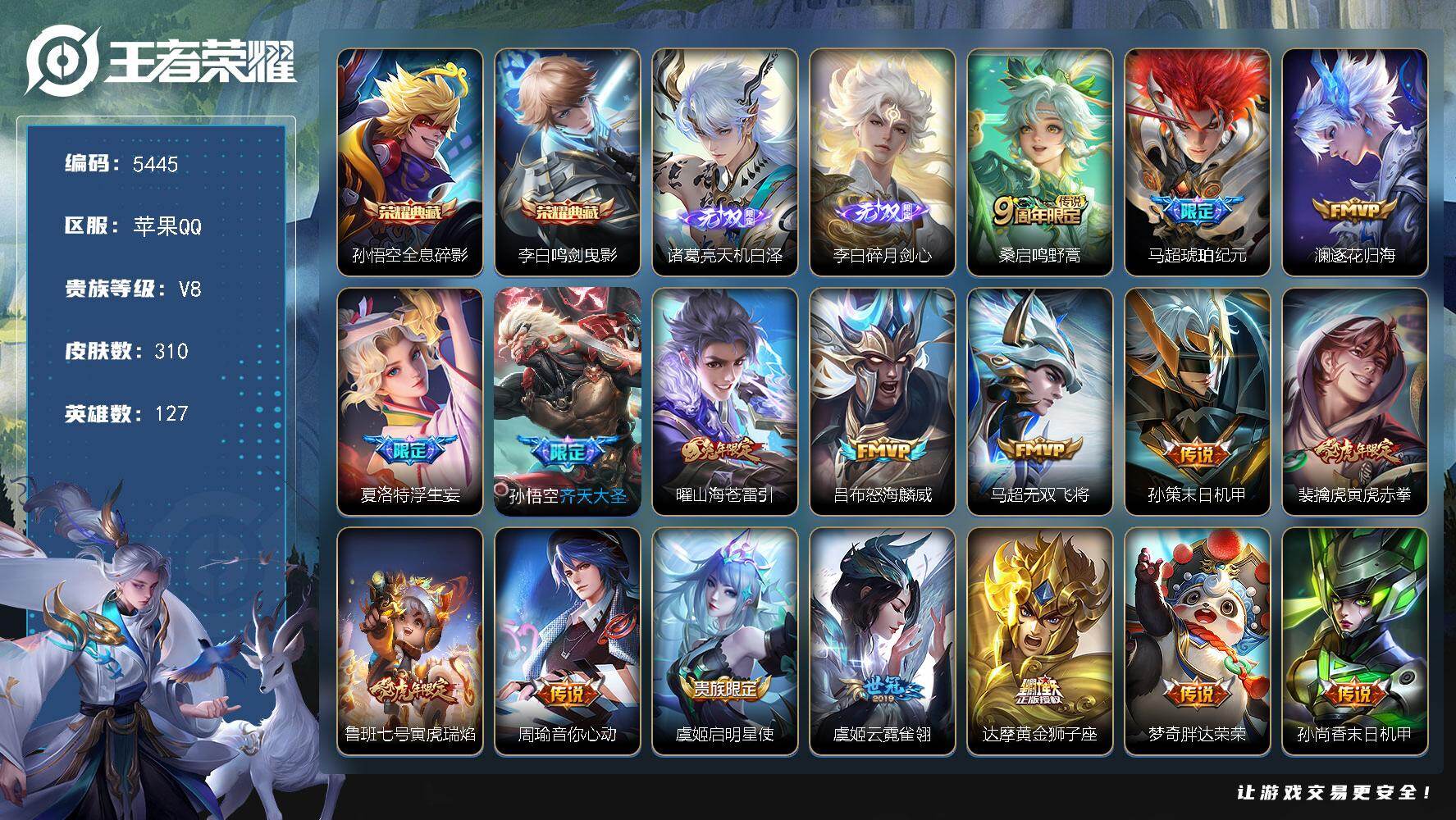 王者荣耀账号苹果QQ127英雄-310皮肤-贵族8/皮肤310/典藏2/传说18/史诗86/英雄127/孙权全皮/敖隐全