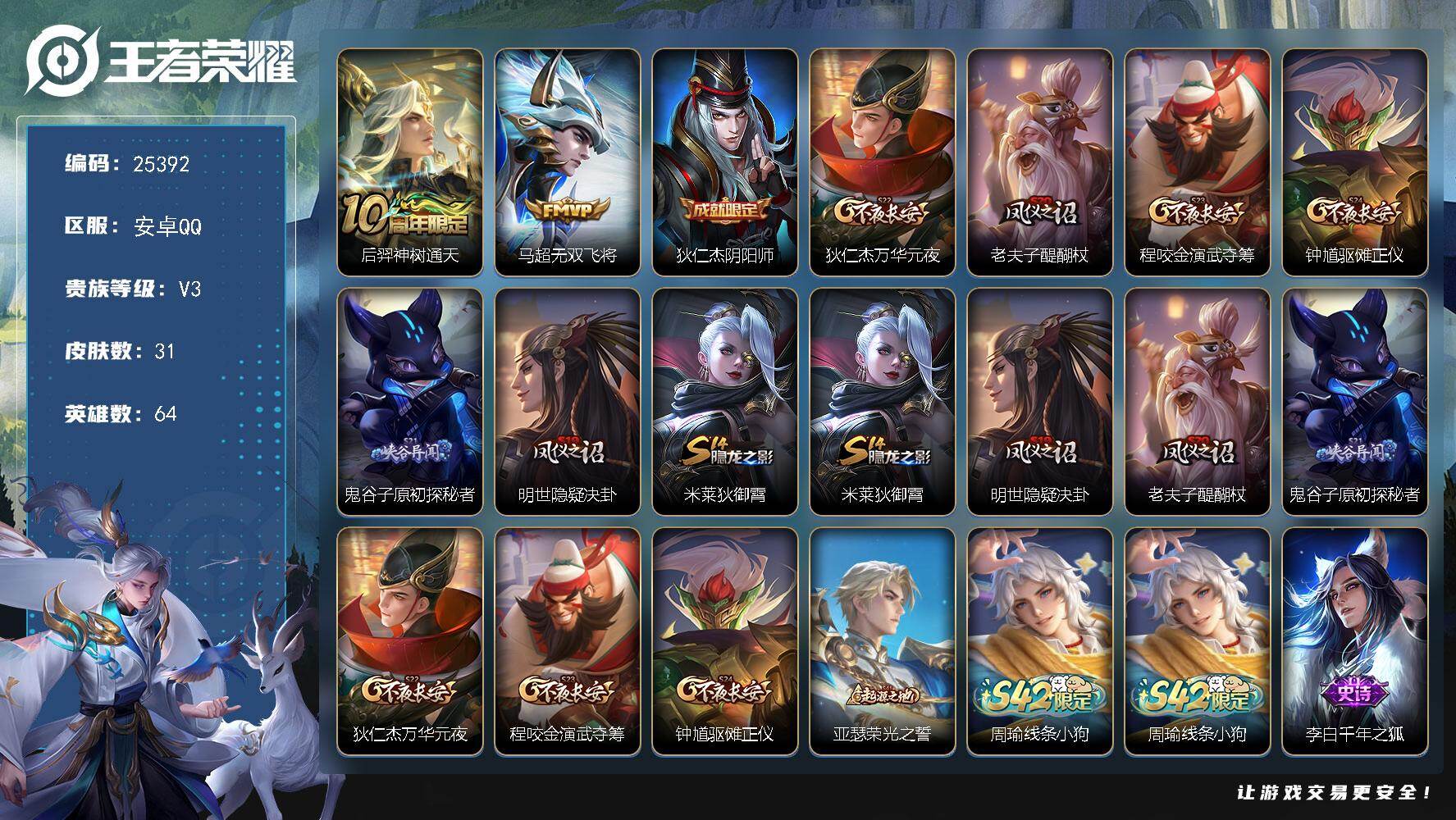 王者荣耀账号安卓QQ可换绑 1按键 1王者印记 五级铭文50 可二次BX5199 安卓Q-V3-31皮肤-2传说-4史诗【传说皮肤】：后羿神树通天，马超无双飞将【限定皮肤】：狄仁杰阴阳师，狄仁杰万华元夜，老夫子醍醐杖，