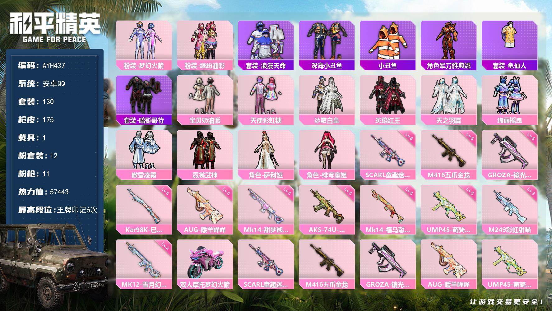和平精英账号安卓QQ【店主推荐捡漏号】安卓 手Q-12粉装-11特效枪-1载具-3粉色飞行器-57443热力值-6王牌印记-130套装-175枪皮【热门品类】：粉装-梦幻火箭，粉装-缤纷油彩，套装-浪漫天命，套装-深海
