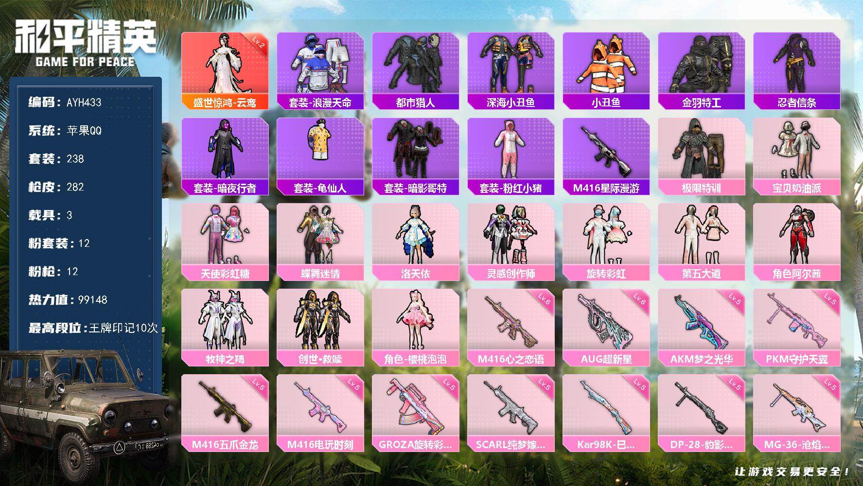 和平精英账号苹果QQ苹果 手Q-1神装-12粉装-12特效枪-3载具-6粉色飞行器-99148热力值-10王牌印记-238套装-282枪皮【红色神装等级】：盛世惊鸿-云鸾(二级)【红色角色神装】：盛世惊鸿-云鸾【热门品