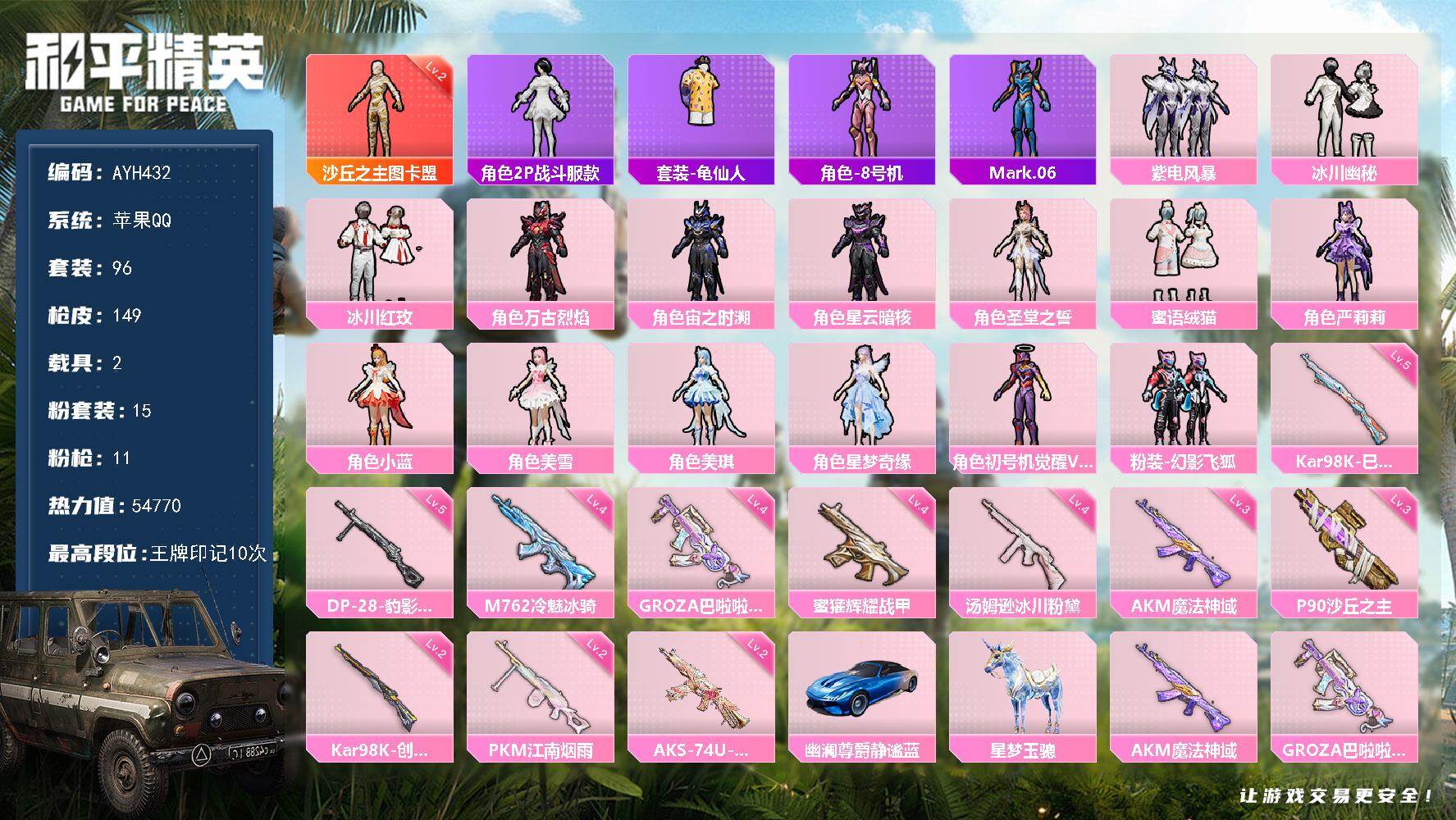 和平精英账号苹果QQ【特价出售/店主推荐】
苹果 手Q-1神装-15粉装-11特效枪-2载具-6粉色飞行器-54770热力值-10王牌印记-96套装-149枪皮【红色神装等级】：沙丘之主-图卡盟(二级)
红色角色神装】