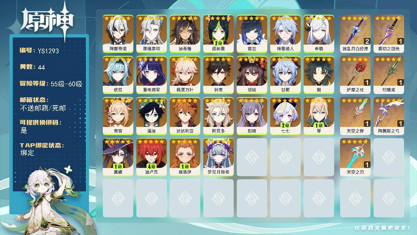 原神账号官服 天空岛【YS1293】56级/44黄/女主/25个五星角色/8个五星武器/0命钟离/0命神里绫人/0命阿贝多/0命枫原万叶/0命魈/0命达达利亚/0命胡桃/0命甘雨/1命琴/0命优菈/0命雷电将军/0命夜