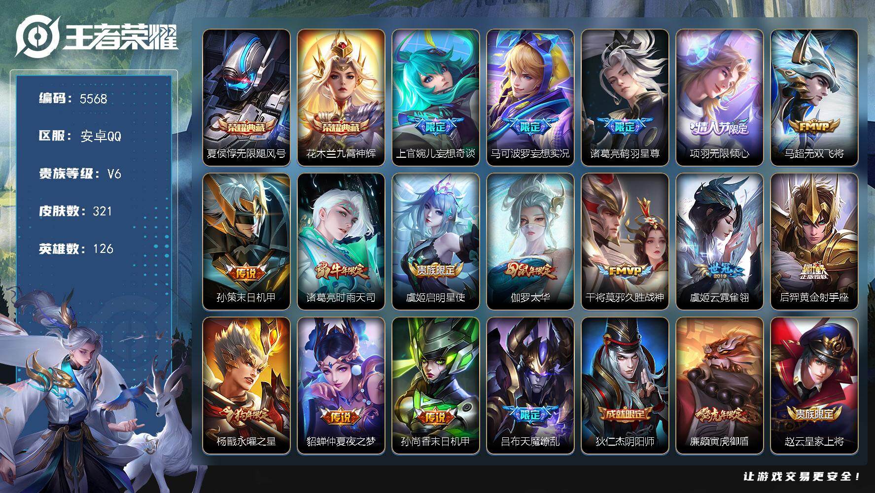 王者荣耀账号安卓QQ贵族6/皮肤321/典藏2/传说16/史诗107/英雄126/敖隐全皮/空空儿全皮/无限飓风号 夏侯