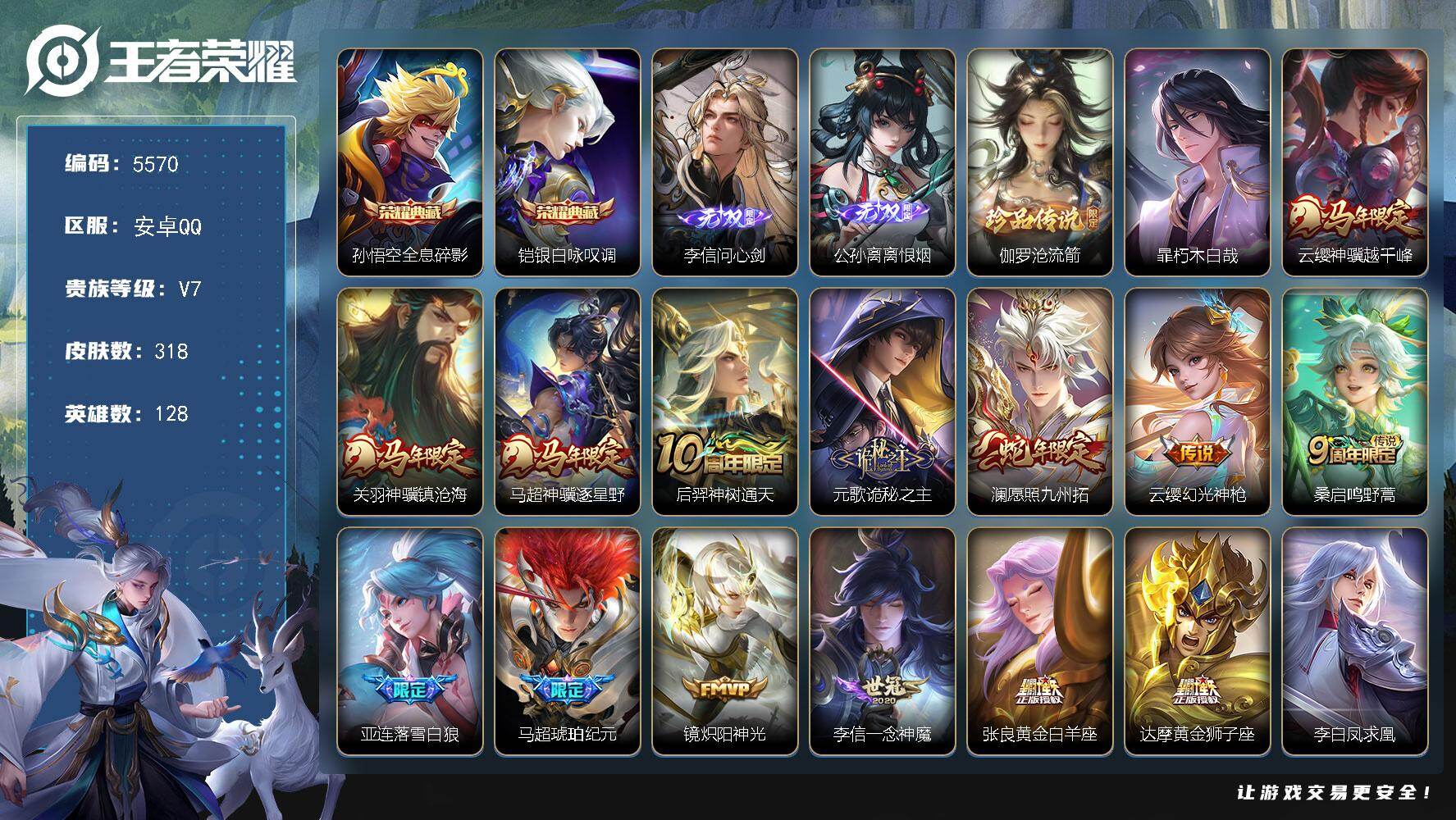 王者荣耀账号安卓QQ128英雄-318皮肤-贵族7/皮肤318/典藏2/传说18/史诗89/英雄128/刘禅全皮/元歌全