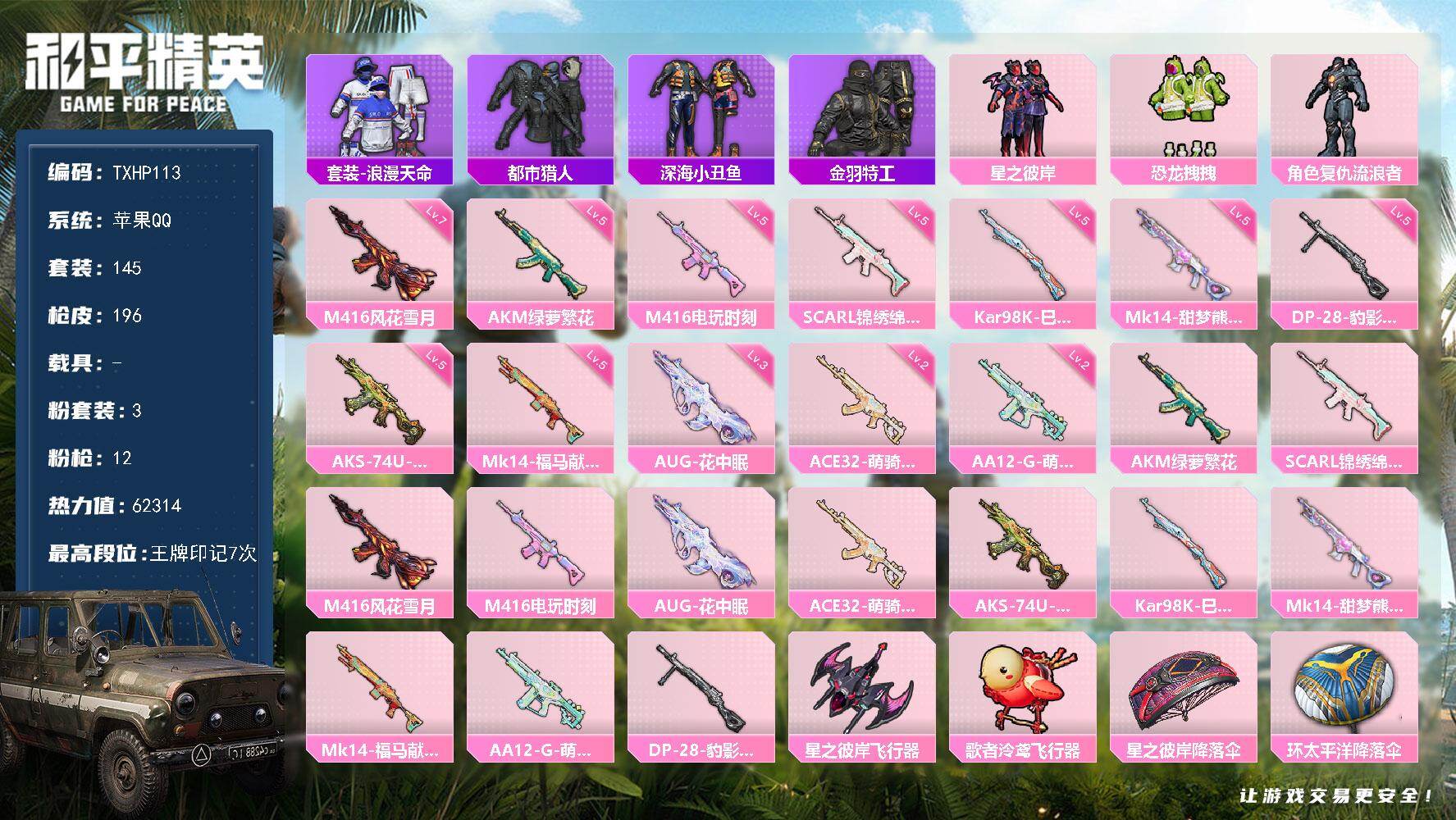 和平精英账号苹果QQ苹果 手Q-3粉装-12特效枪-0载具-2粉色飞行器-62314热力值-7王牌印记-145套装-19