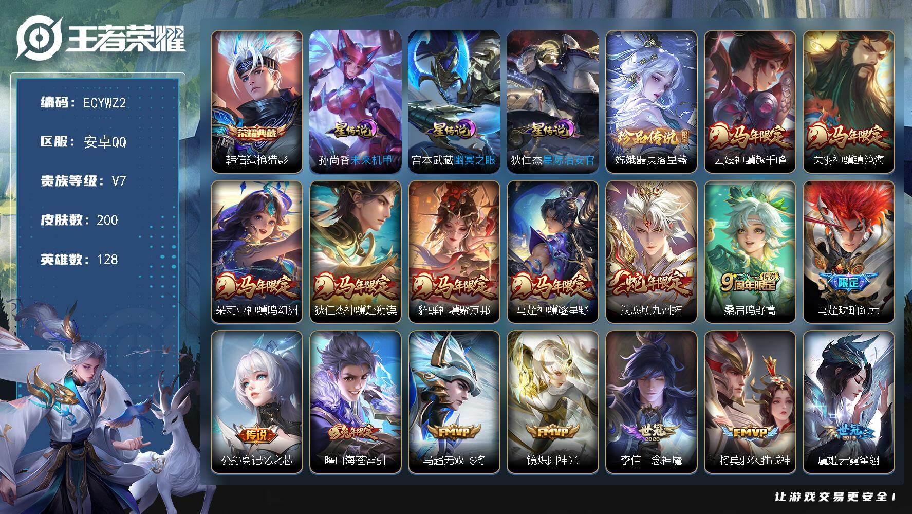 王者荣耀账号安卓QQ128英雄-200皮肤-安卓Q-200皮肤-1典藏皮肤-1珍品传说-19传说-60史诗,3市标，12