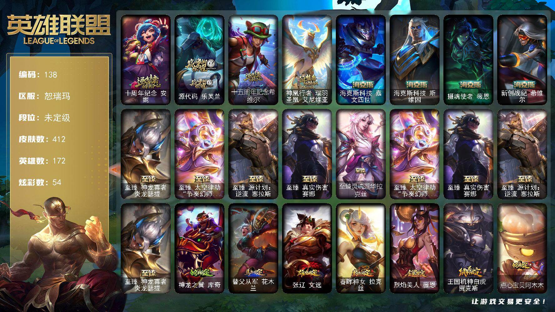 英雄联盟账号网通恕瑞玛172英雄-412皮肤-未定级段位-172英雄-412皮肤-54炫彩-2终极-13神话-82限定-4