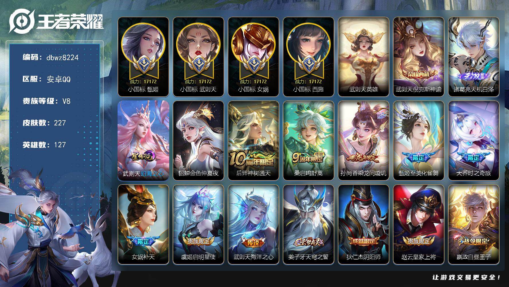 王者荣耀账号安卓QQ【商品标题】：安卓Q-无二次-V8(60251分)-227皮-1典藏-有武则天-1无双 -8传说-1