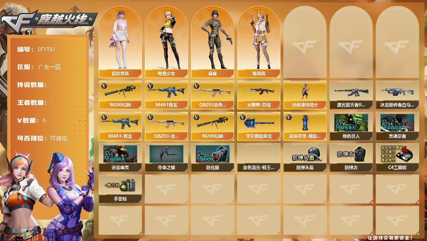 穿越火线账号南部战区【CFYT57】6V/46级/尉官/QBZ03-金色蔷薇/M4A1-青龙/M200-幻神/火麒麟-百