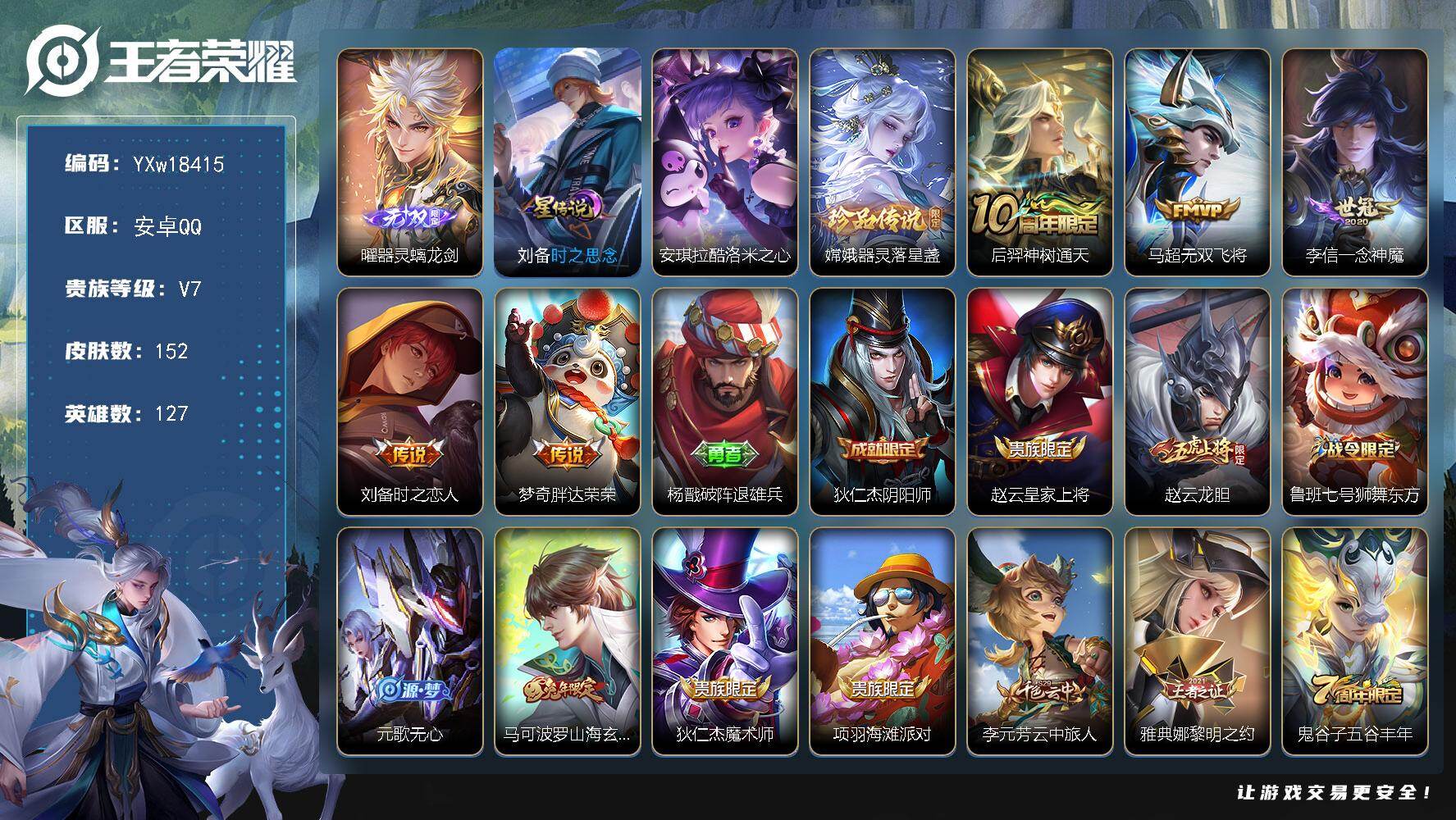 王者荣耀账号安卓QQ【高性价比·器灵螭龙剑·酷洛米之心·器灵落星盏·一念神魔·无双飞将·时之恋人·山海玄木吟·可二次】Y