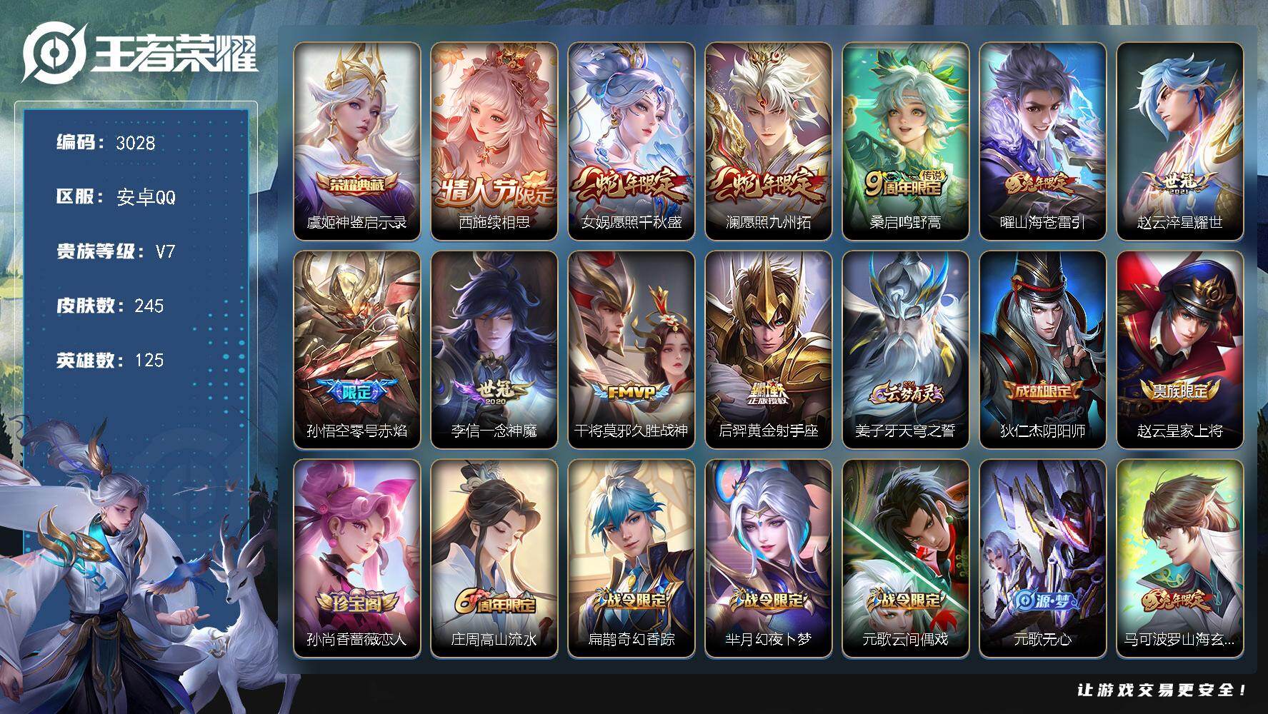 王者荣耀账号安卓QQ【3028】安卓Q-V7-永恒钻石IV段位-125英雄-245皮肤-1典藏皮肤-10传说-79史诗
