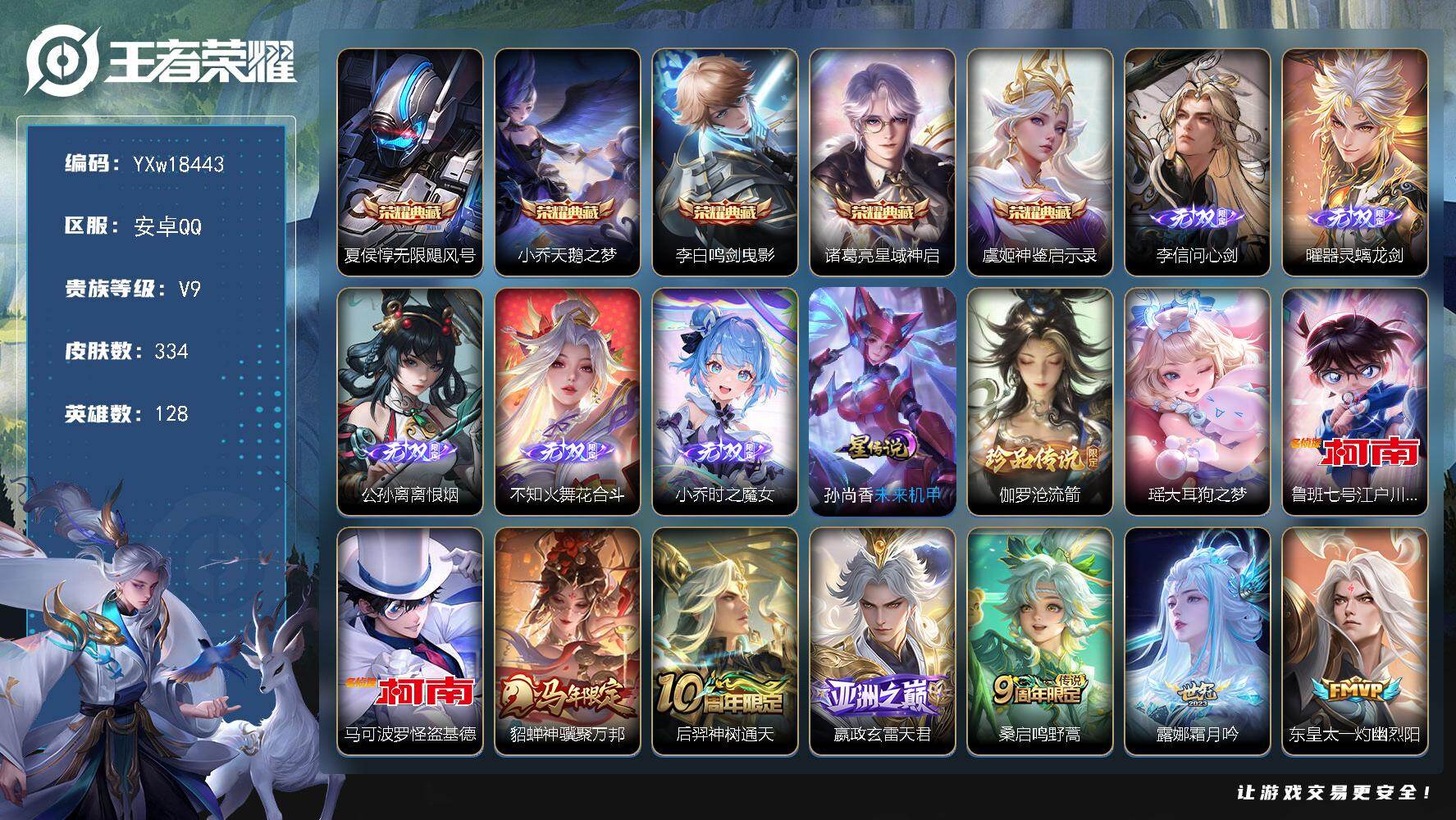 王者荣耀账号安卓QQ128英雄-334皮肤-【精品推荐·无限飓风号·天鹅之梦·鸣剑曳影·星域神启·神鉴启示录·问心剑·器