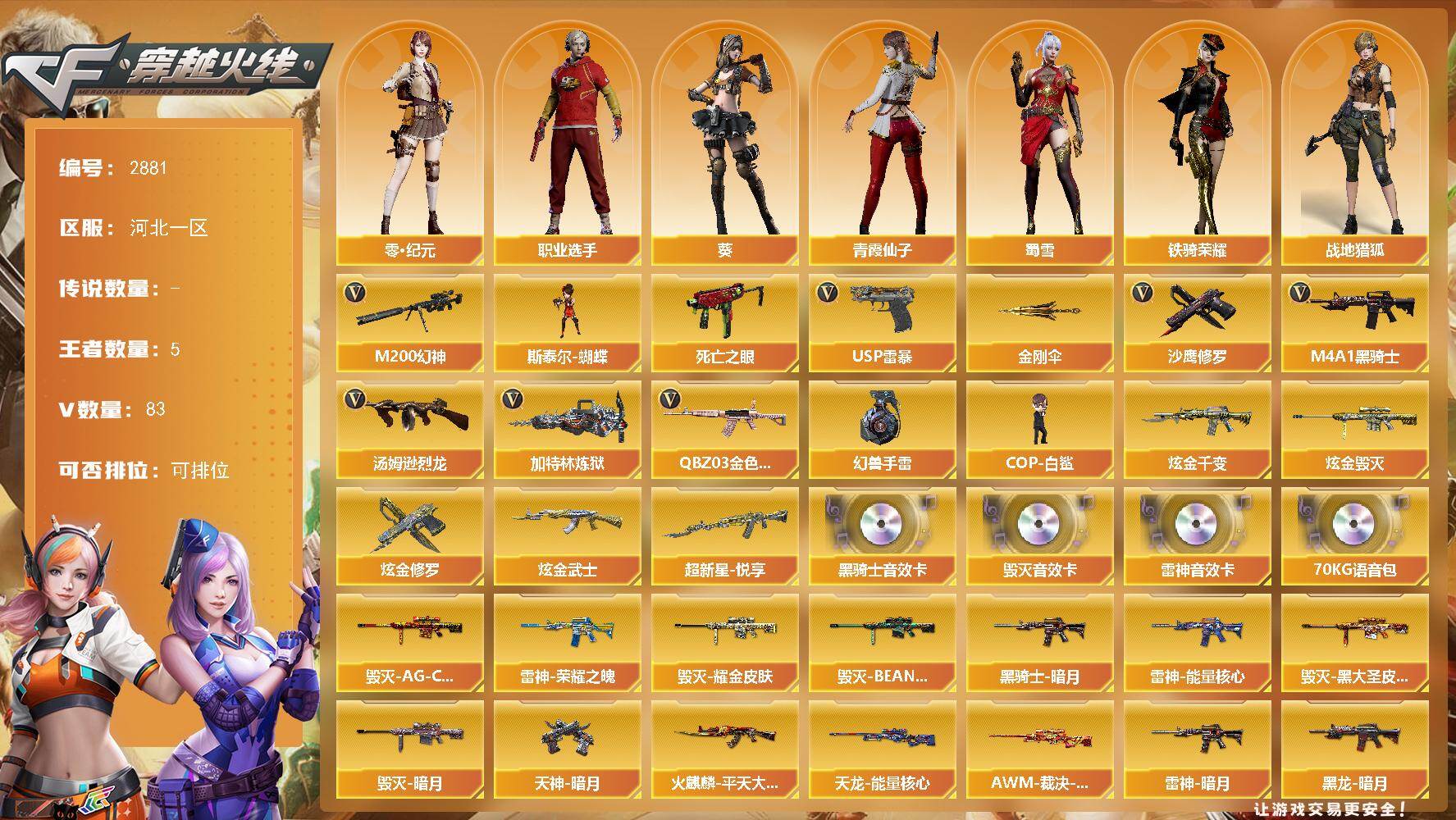 穿越火线账号北部战区河北一区河北一区-83V-4王者武器数-5炫金武器数
【热门武器】：QBZ03-金色蔷薇，M200-幻神，死