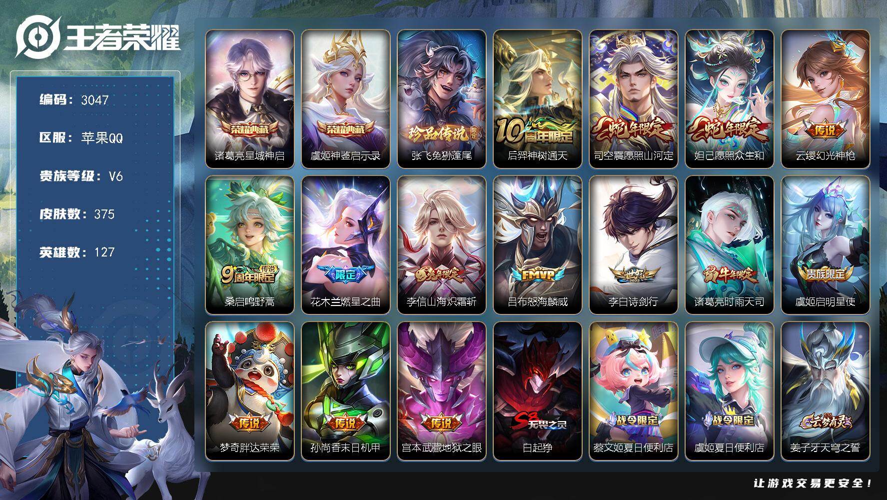 王者荣耀账号苹果QQ【3047】苹果Q-V6-永恒钻石II段位-127英雄-375皮肤-2典藏皮肤-1珍品传说-14传说