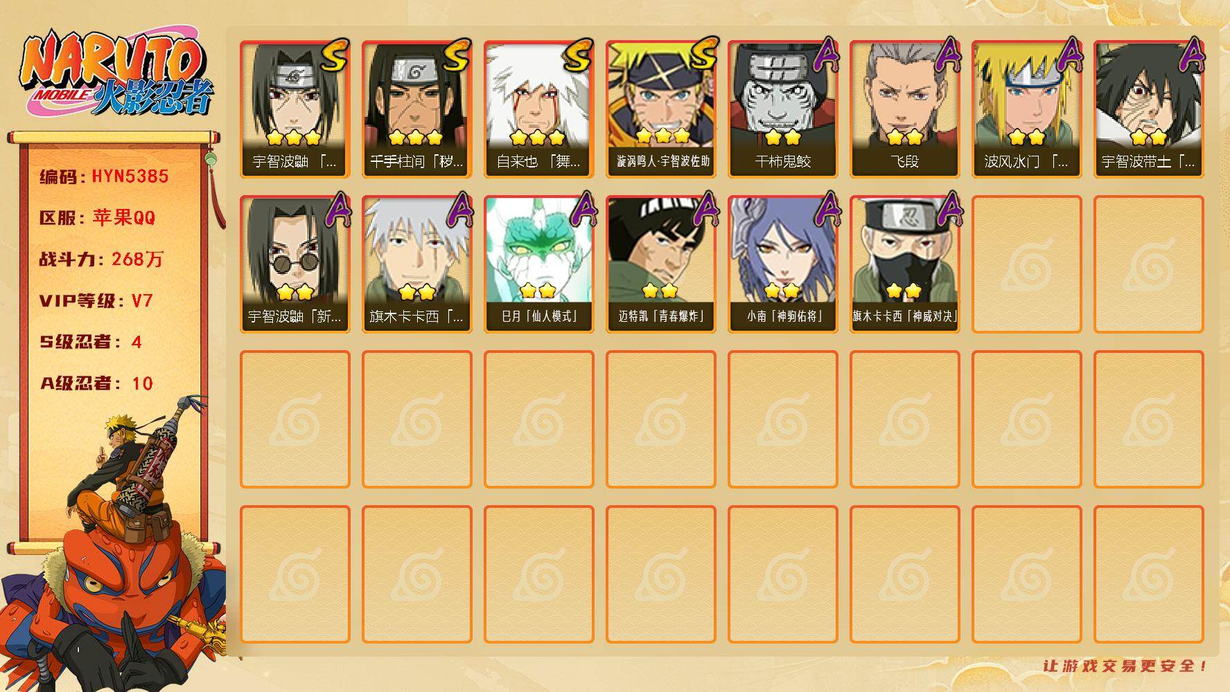 火影忍者账号苹果QQ【HYN5385】V7/战力268W/S忍4/A忍10/通灵兽12/3星自来也「舞之豪杰」/2星宇智波带土「暴怒」/2星小南「神驹佑将」/2星飞段/3星漩涡鸣人·宇智波佐助/2星旗木卡卡西「幻之真容