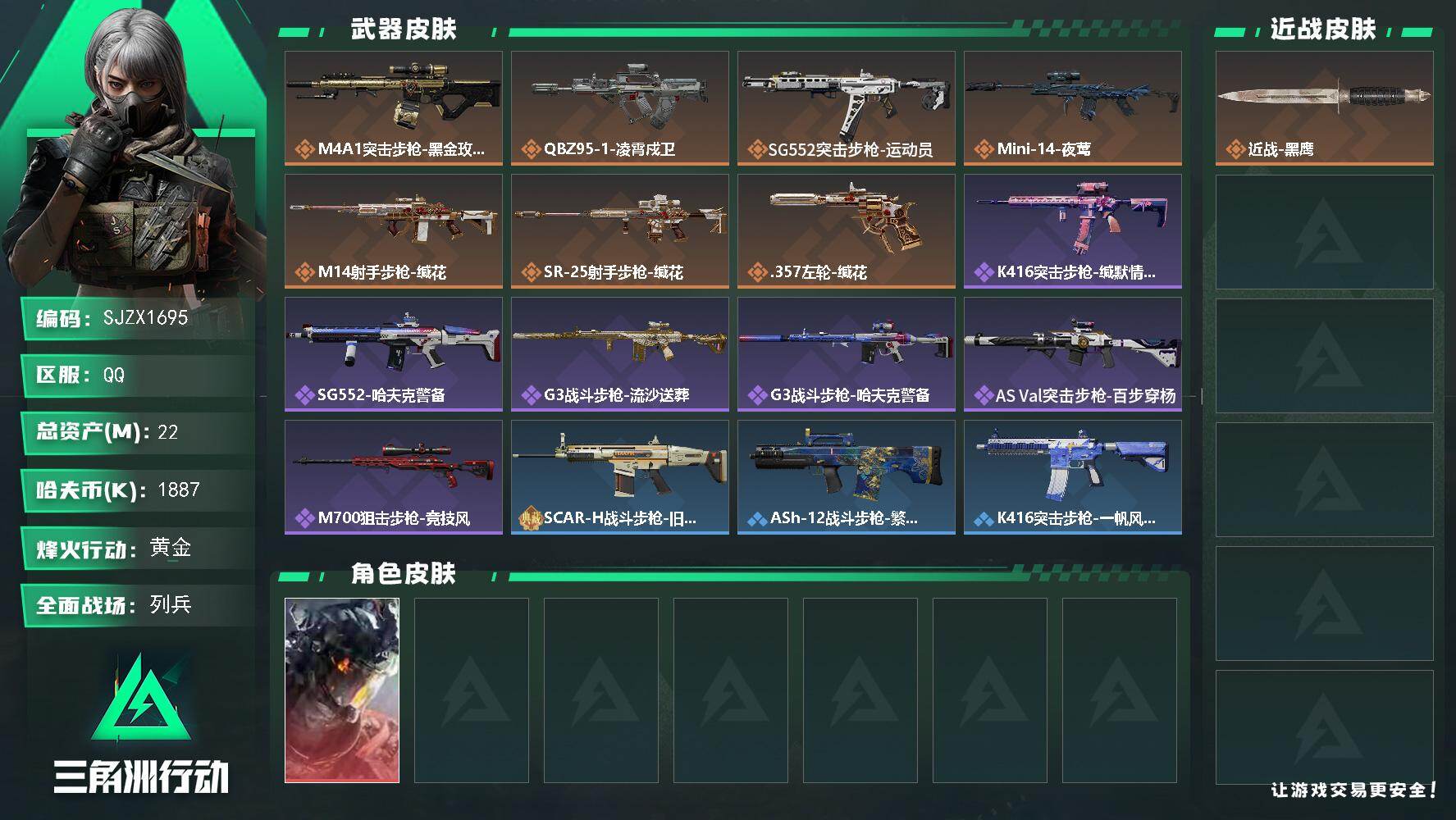 三角洲行动账号QQ【SJZX1695】总资产(M)：22M/哈夫币(K)：1887K/哈夫币(K)：1887K/传说枪