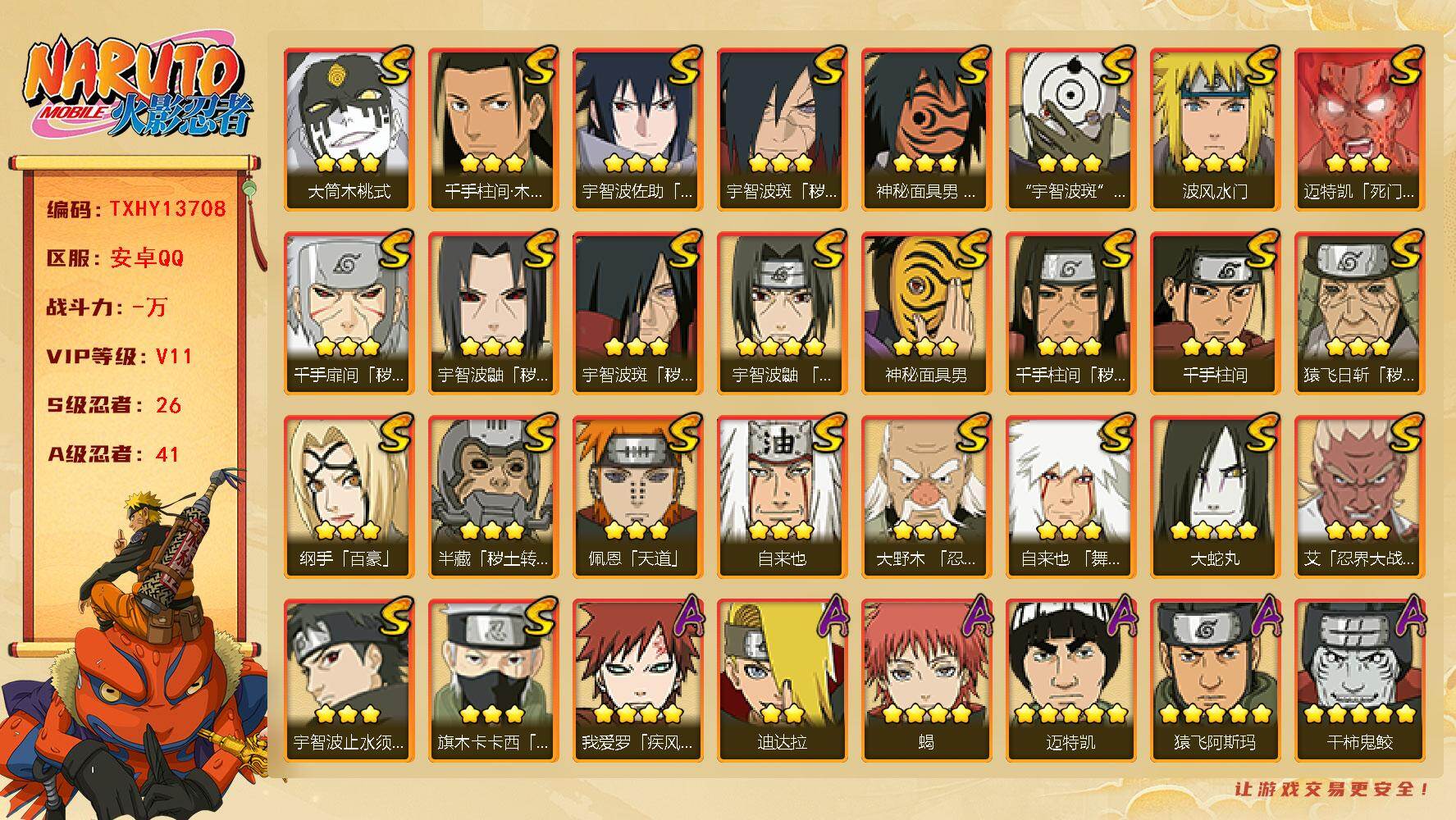 火影忍者账号安卓QQ【TXHY13708】26S级忍者数-41A级忍者数
【S级忍者】：半藏「秽土转生」(3星)，猿飞日