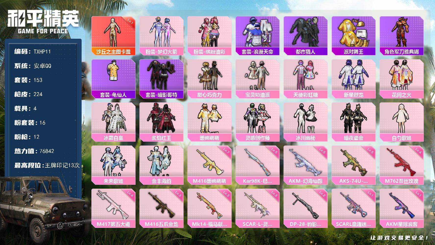 和平精英账号安卓QQ安卓 手Q-1神装-16粉装-12特效枪-4载具-4粉色飞行器-76842热力值-13王牌印记-15