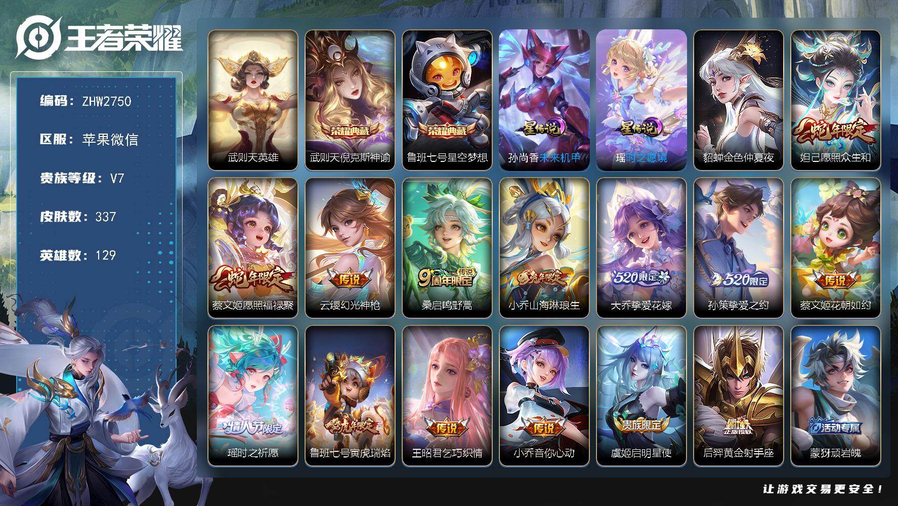 王者荣耀账号苹果VX苹果WX-V7-尊贵铂金III段位-129英雄-337皮肤-2典藏皮肤-1典藏英雄-14传说-103史诗
【英雄全皮】：鲁班大师全皮，戈娅全皮，影全皮
【荣耀典藏】：武则天英雄，武则天倪克斯神谕，鲁