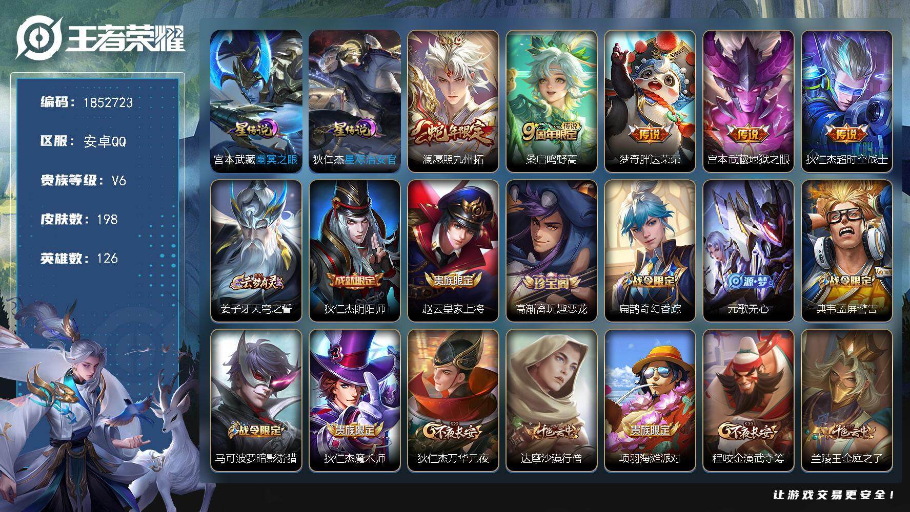 王者荣耀账号安卓QQW15104，，可立即换绑无需挂单养号，钱包不能注销，，，背包有水晶，，铭文满级，，传说5，，，星传