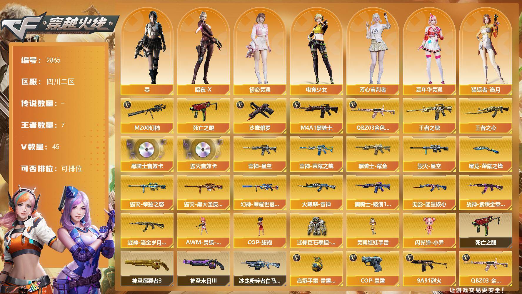 穿越火线账号西部战区四川二区四川二区-45V-7王者武器数-0炫金武器数
【热门武器】：QBZ03-金色蔷薇，M200-幻神，死
