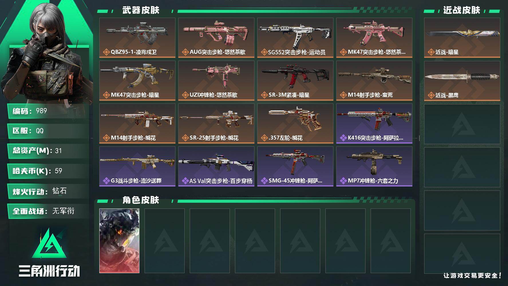 三角洲行动账号QQ31m总资产-59k哈伏币-60烽火等级-钻石-1战场等级-无军衔
【干员外观】：威龙-凌霄戍卫
【