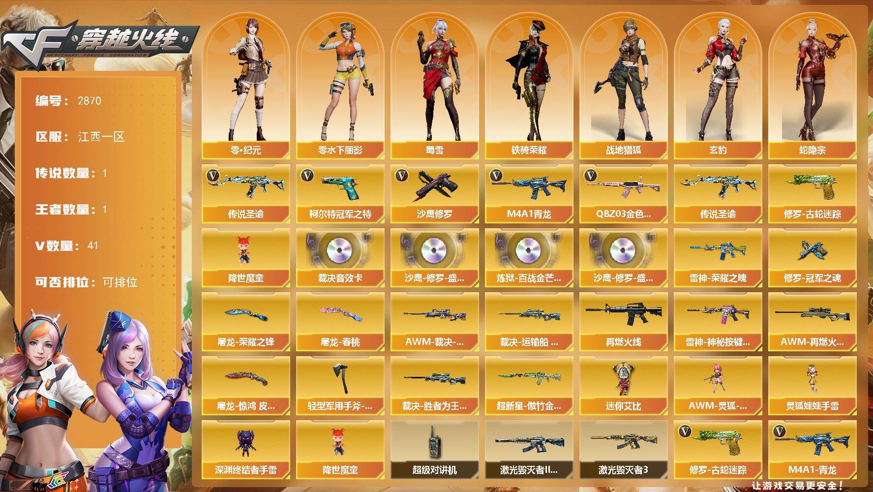 穿越火线账号南部战区江西一区江西一区-41V-1王者武器数-0炫金武器数
【传说武器】：传说圣谕
【热门武器】：传说圣谕，QBZ