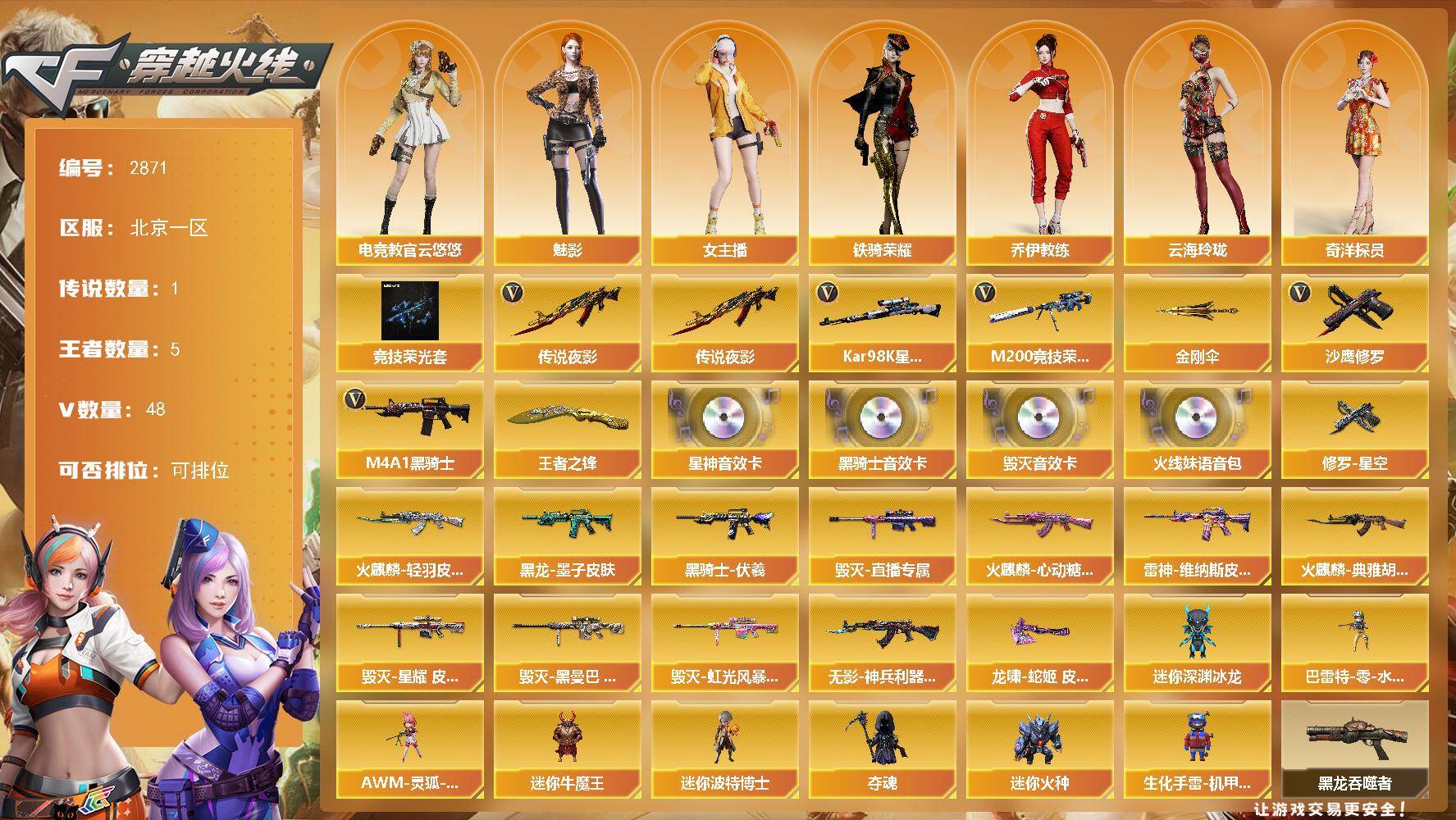 穿越火线账号北部战区北京一区北京一区-48V-5王者武器数-0炫金武器数
【传说武器】：传说夜影
【热门武器】：传说夜影，M20