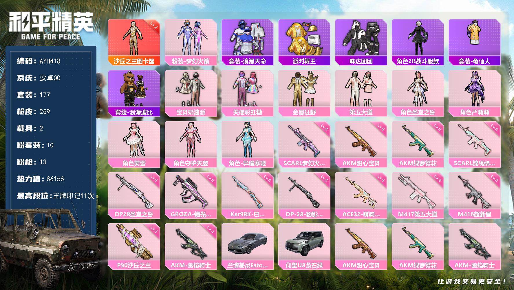 和平精英账号安卓QQ【店主推荐捡漏号】安卓 手Q-1神装-10粉装-13特效枪-2载具-3粉色飞行器-86158热力值-11王牌印记-177套装-259枪皮【红色神装等级】：沙丘之主-图卡盟(二级)【红色角色神装】：沙