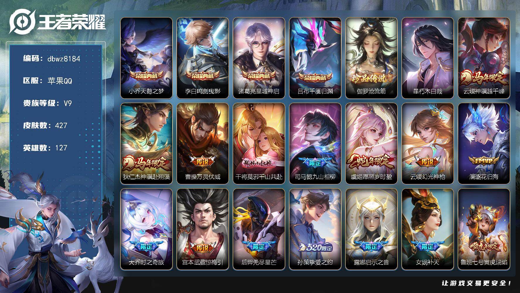 王者荣耀账号苹果QQ苹果Q-V9-最强王者段位-127英雄-427皮肤-4典藏皮肤-2珍品传说-34传说-134史诗
【
