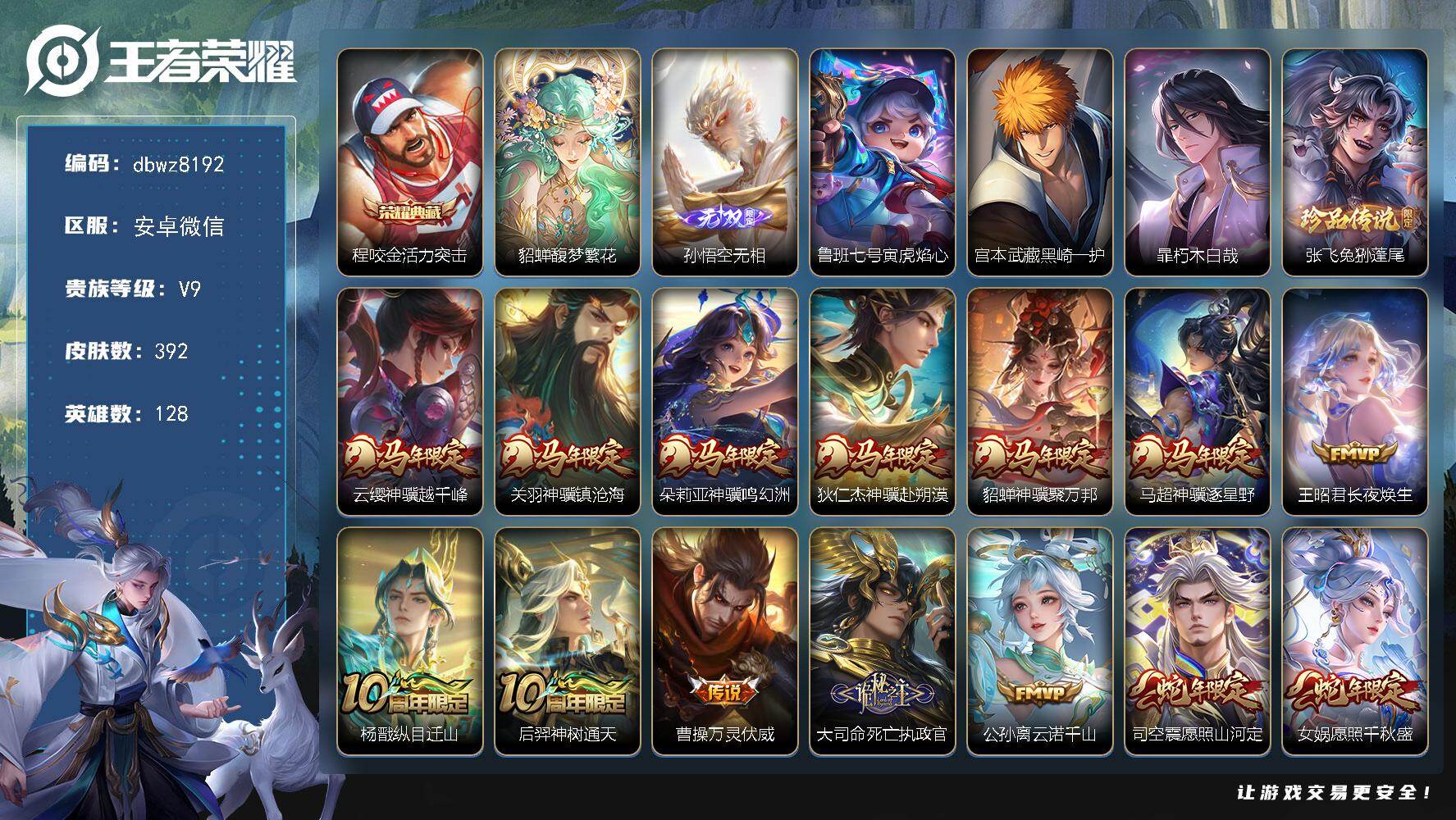 王者荣耀账号安卓VX【商品标题】：安卓V-无二次-V9(112670分)-392皮-1典藏-1珍品无双-1无双 -3珍品
