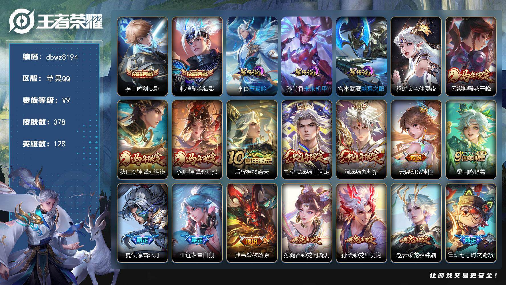 王者荣耀账号苹果QQ【商品标题】：苹果Q-无二次-V9(153913分)-378皮-42传说-11907场-有百星印记-