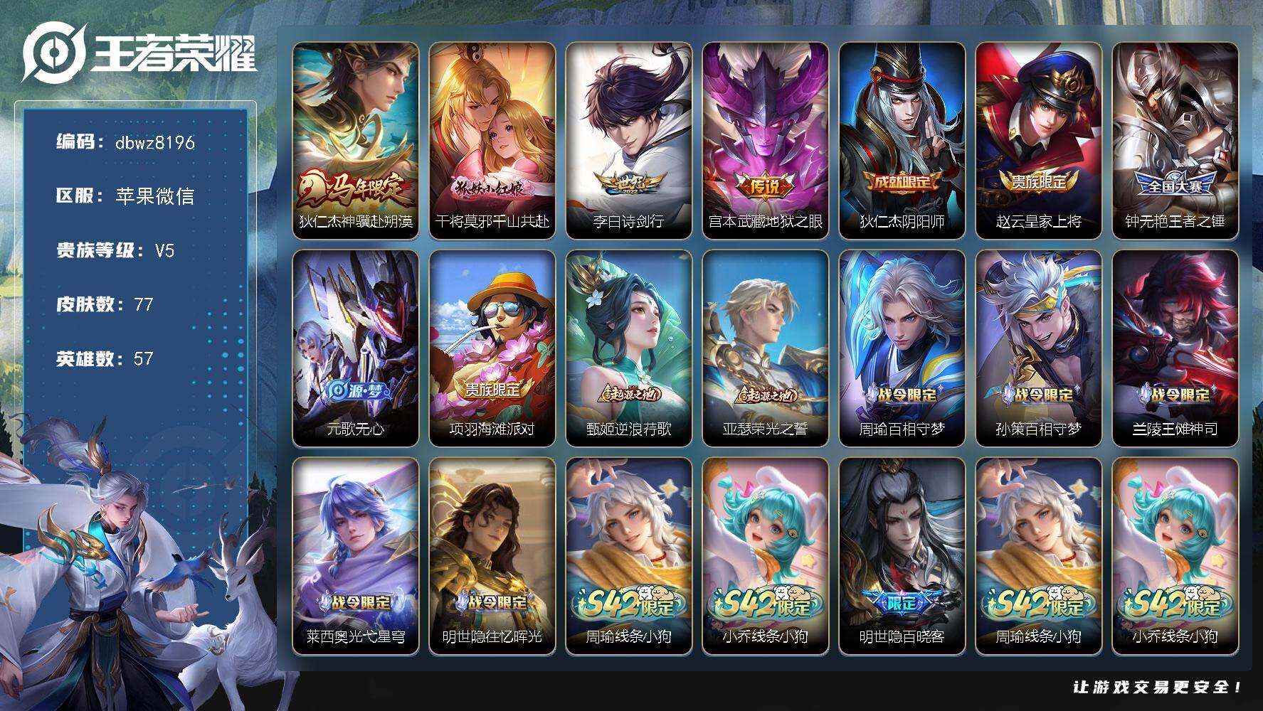 王者荣耀账号苹果VX苹果WX-V5-最强王者段位-57英雄-77皮肤-4传说-26史诗
【英雄全皮】：敖隐全皮
【传说皮