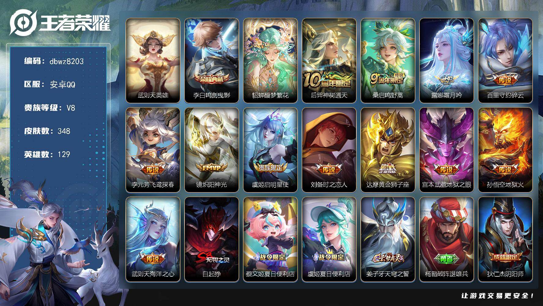 王者荣耀账号安卓QQ安卓Q-V8-最强王者段位-129英雄-348皮肤-1典藏皮肤-1典藏英雄-1珍品无双-12传说-1