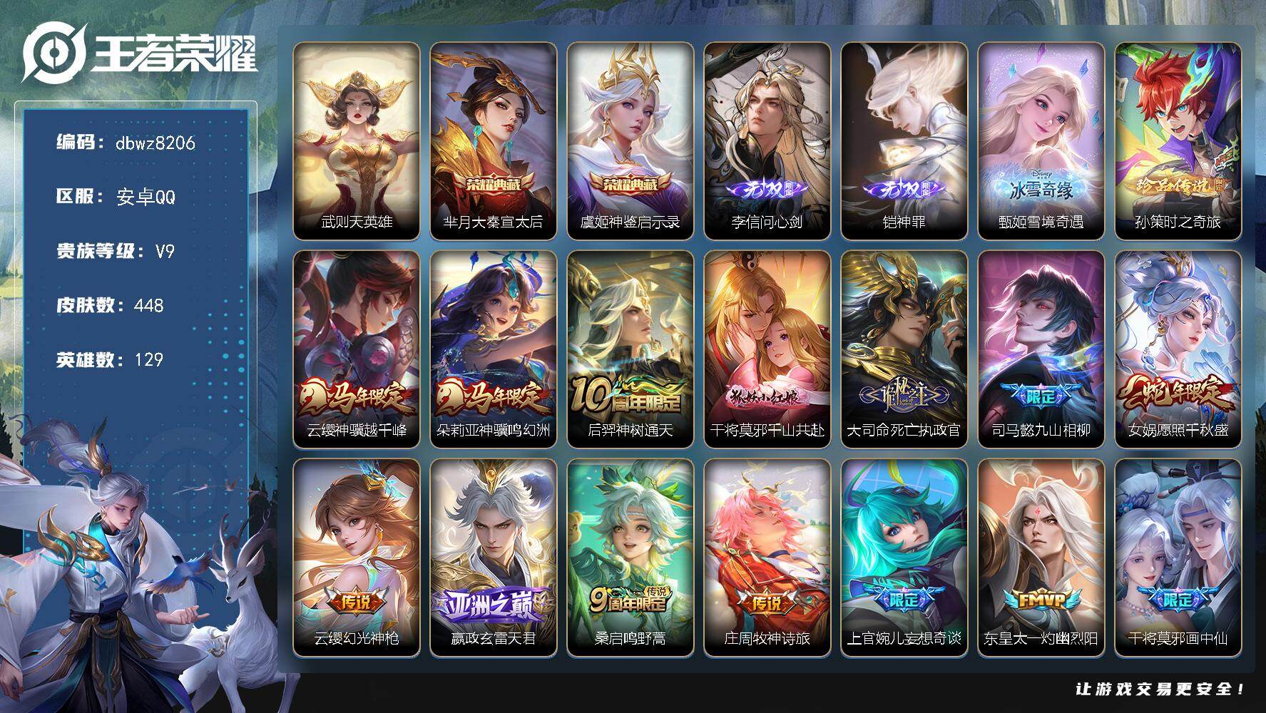 王者荣耀账号安卓QQ安卓Q-V9-最强王者段位-129英雄-448皮肤-2典藏皮肤-1典藏英雄-3无双-1珍品传说-34
