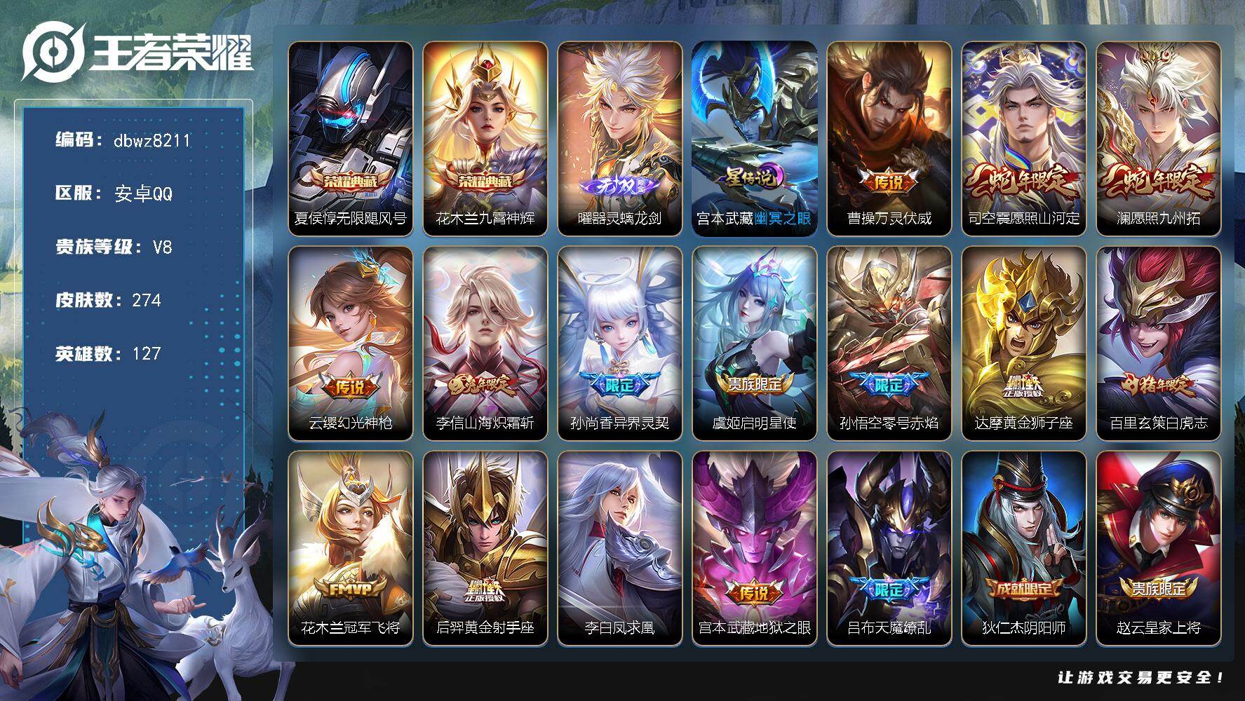 王者荣耀账号安卓QQ【商品标题】：安卓Q-有二次-V8(68059分)-274皮-2典藏-1无双 -15传说-8351场