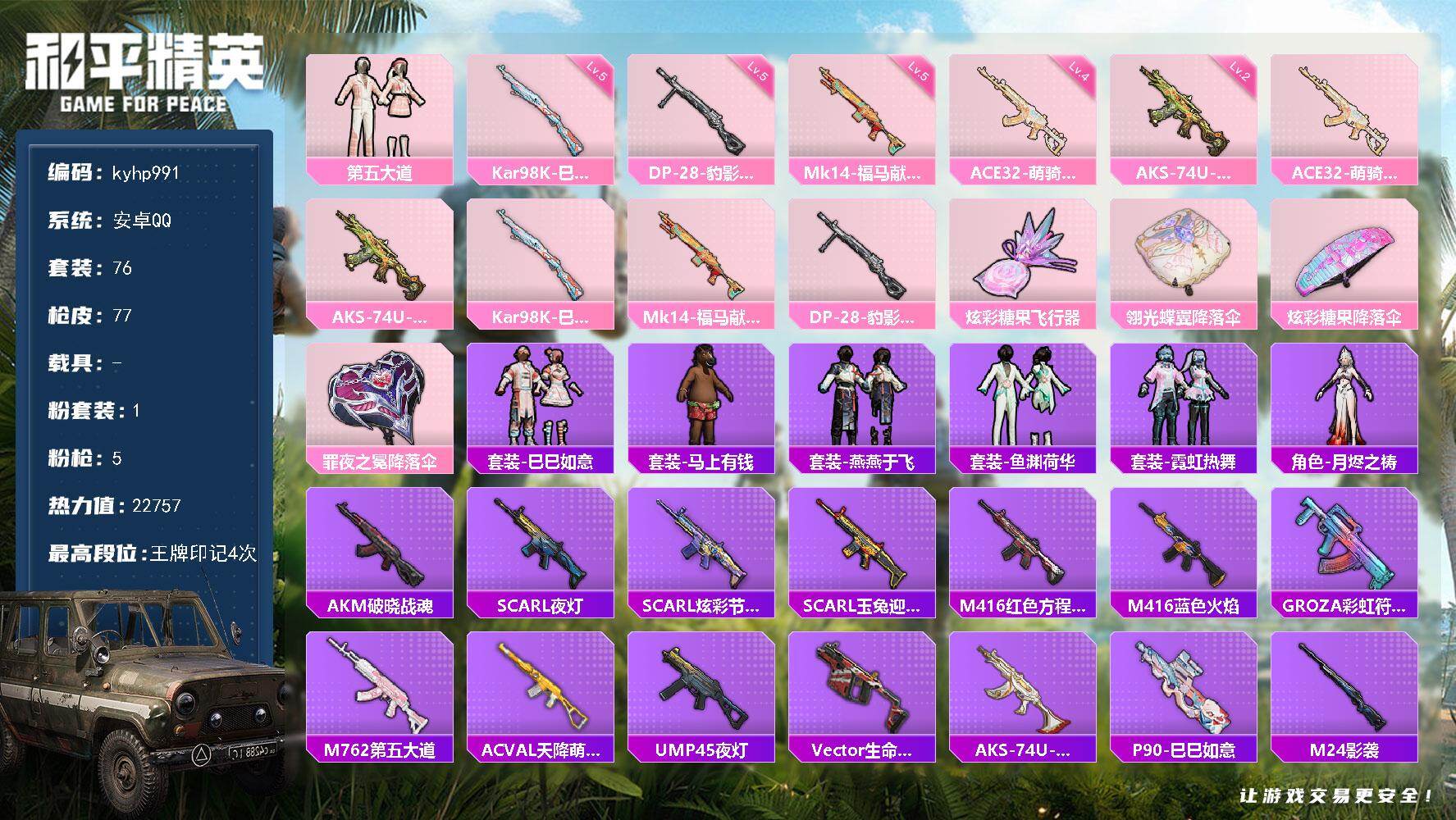 和平精英账号安卓QQ安卓 手Q-1粉装-5特效枪-0载具-1粉色飞行器-22757热力值-4王牌印记-76套装-77枪皮