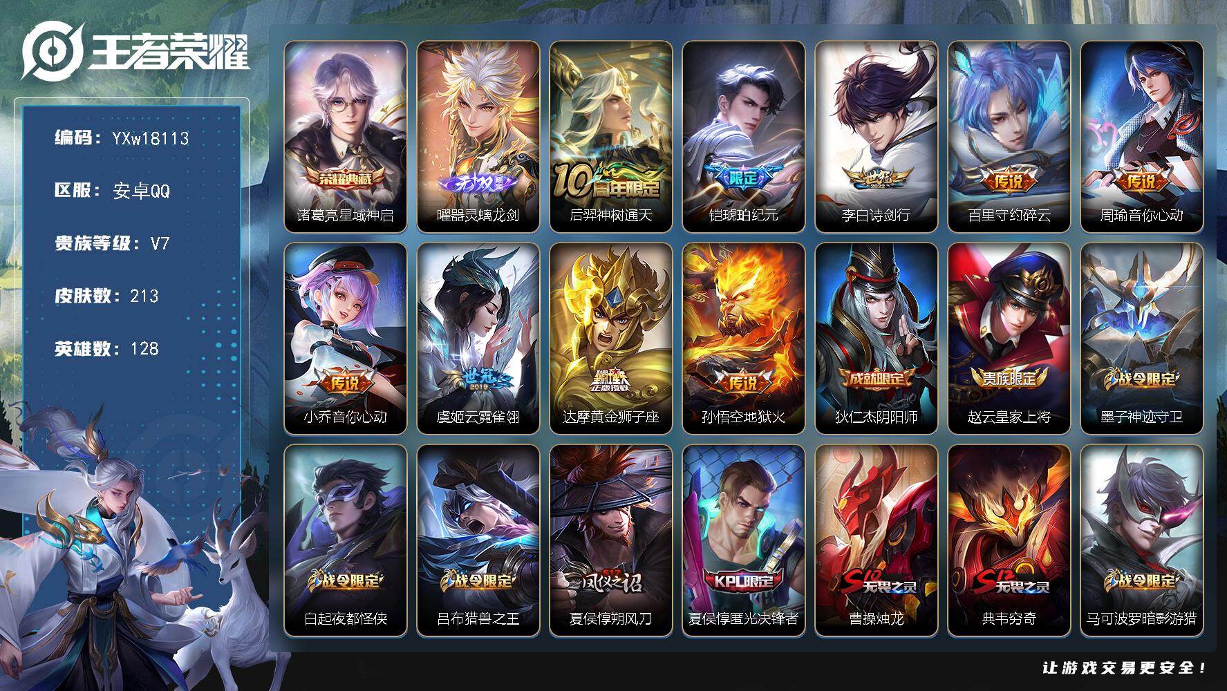 王者荣耀账号安卓QQ【高性价比·星域神启·器灵螭龙剑·铠琥珀纪元·诗剑行·碎云·周瑜音你心动·小乔音你心动·云霓雀翎·可