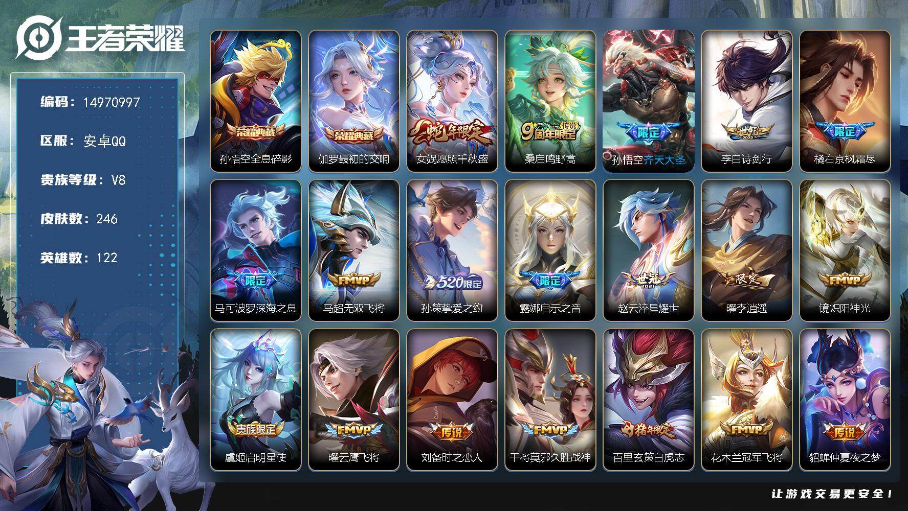 王者荣耀账号安卓QQ"DAS9679(可二次) 安卓Q-V8-246皮肤2典藏2星传说19传说78史诗  最初的交响 全