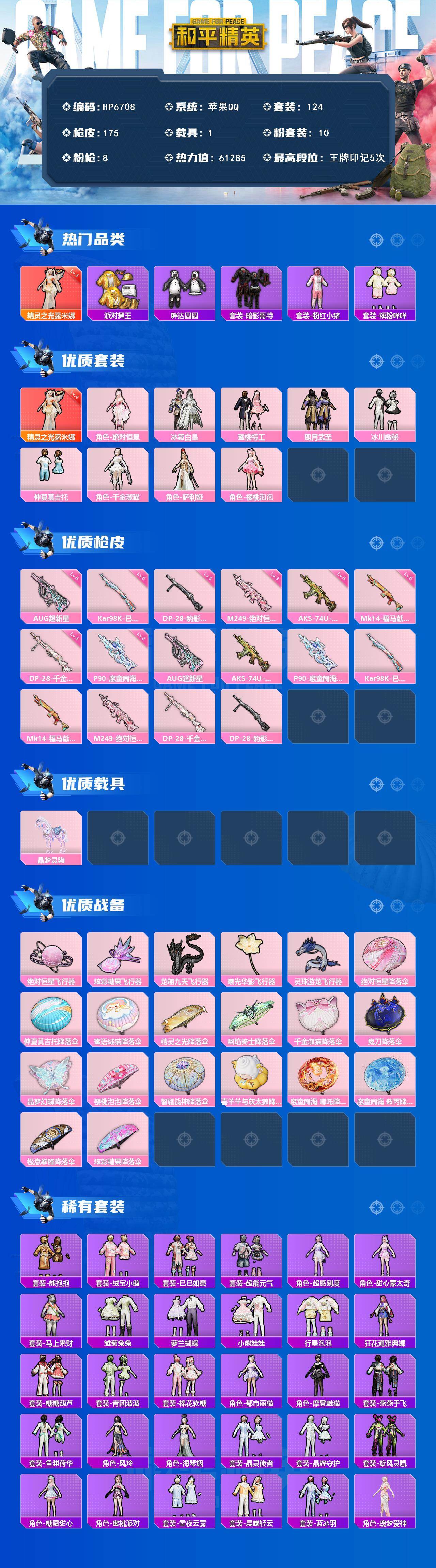 和平精英账号苹果QQ1载具-124套装-175枪皮-公主号-地铁满天赋-露米娜4级/千金淑猫/AUG超新星5级/派对舞王