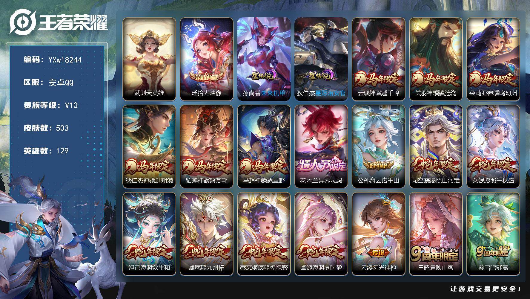 王者荣耀账号安卓QQ【精品V1O推荐·2典藏·拾光映像·全皮澜·马年全限定·蛇年全限定·虎年全限定·兔年全限定·龙年全限