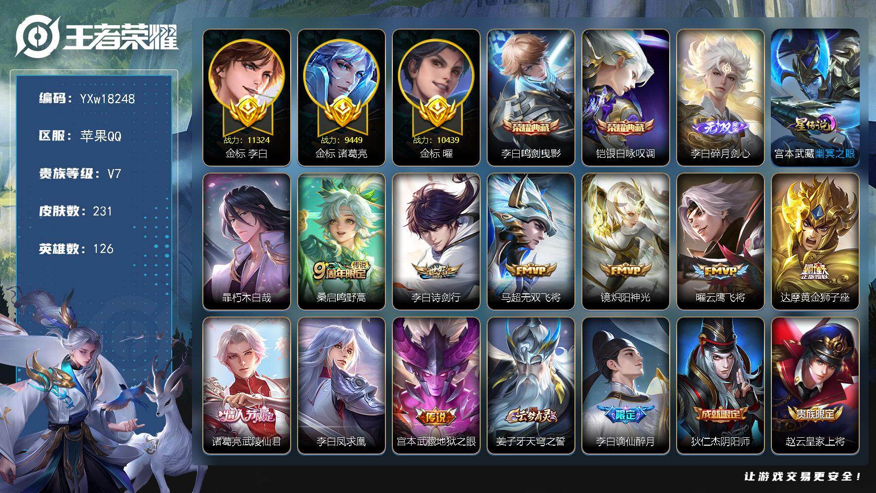 王者荣耀账号苹果QQ【精品推荐打野号·53段打野·1.1W金标李白·万战金标曜·万战马超·万战澜·全皮李白·银白咏叹调·