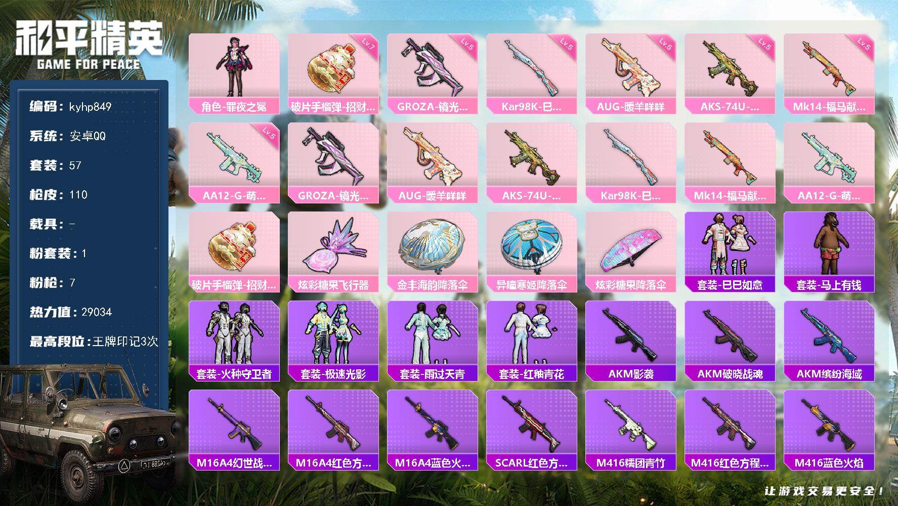 和平精英账号安卓QQ安卓 手Q-1粉装-7特效枪-0载具-1粉色飞行器-29034热力值-3王牌印记-57套装-110枪