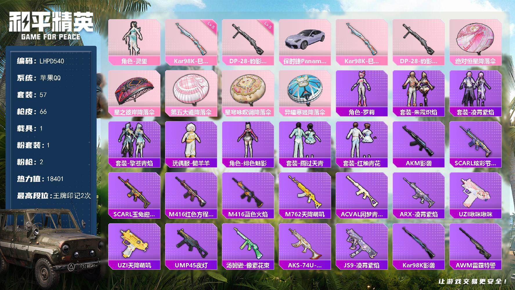 和平精英账号苹果QQ【特价出售/店主推荐】苹果 手Q-1粉装-2特效枪-1载具-0粉色飞行器-18401热力值-2王牌印记-57套装-66枪皮
【粉色套装】：角色-灵玺
【粉色枪皮等级】：Kar98K-巳巳如意(五级)