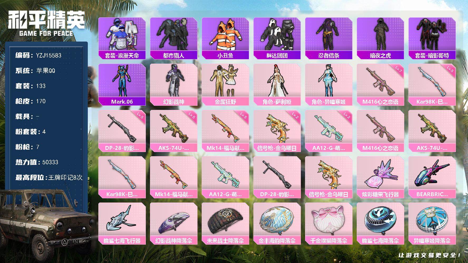 和平精英账号苹果QQYZJ15583-可二次-苹果Q-4稀有4粉装8特效枪17热门【精品身法号 幻影战神 金属狂野 都市