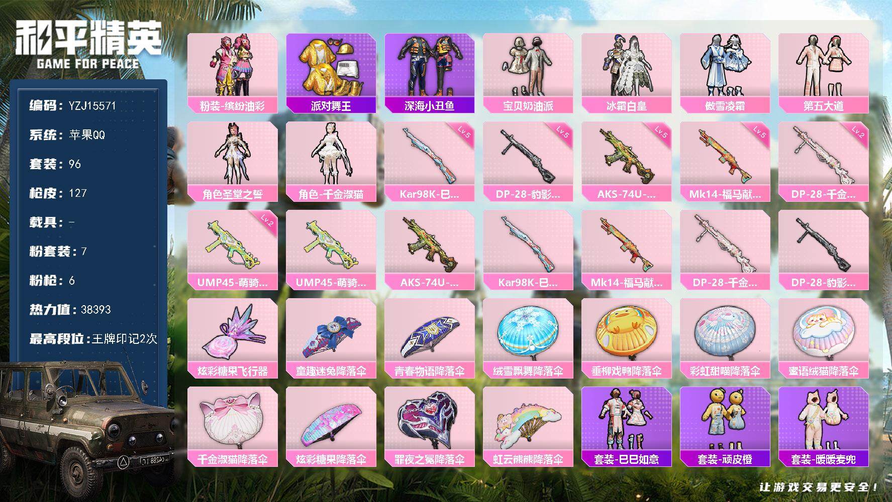 和平精英账号苹果QQYZJ15571-可二次-苹果Q-2稀有7粉装7特效枪3热门【精品公主号 猪妹 第五大道 千金淑猫 