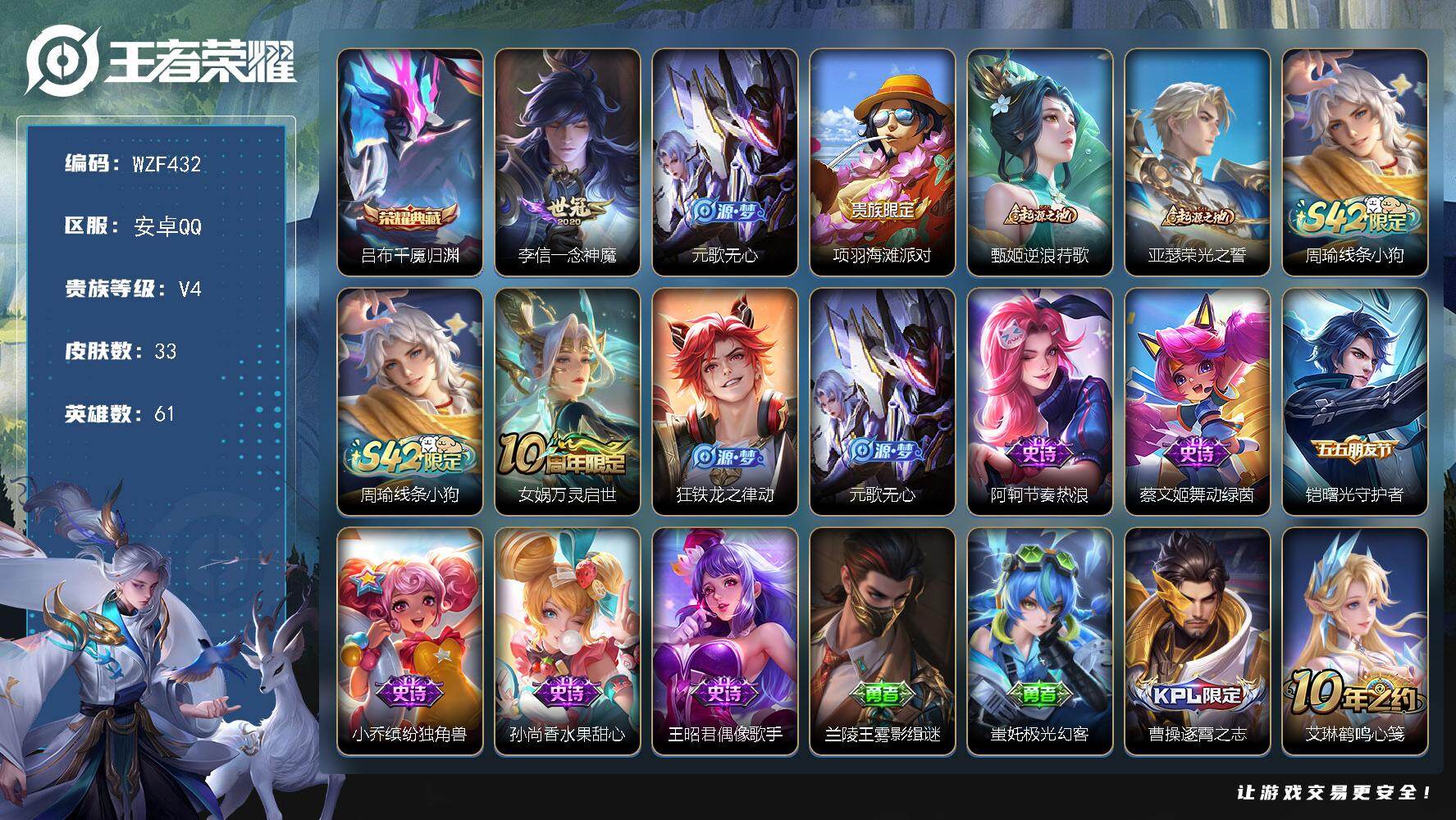 王者荣耀账号安卓QQ【WZF432】贵族4/皮肤33/典藏1/传说1/史诗9/英雄61/孙权全皮/吕布千魇归渊/一念神魔/元歌无心/项羽海滩派对/甄姬逆浪荇歌/亚瑟荣光之誓/周瑜线条小狗/女娲万灵启世/狂铁龙之律动/节