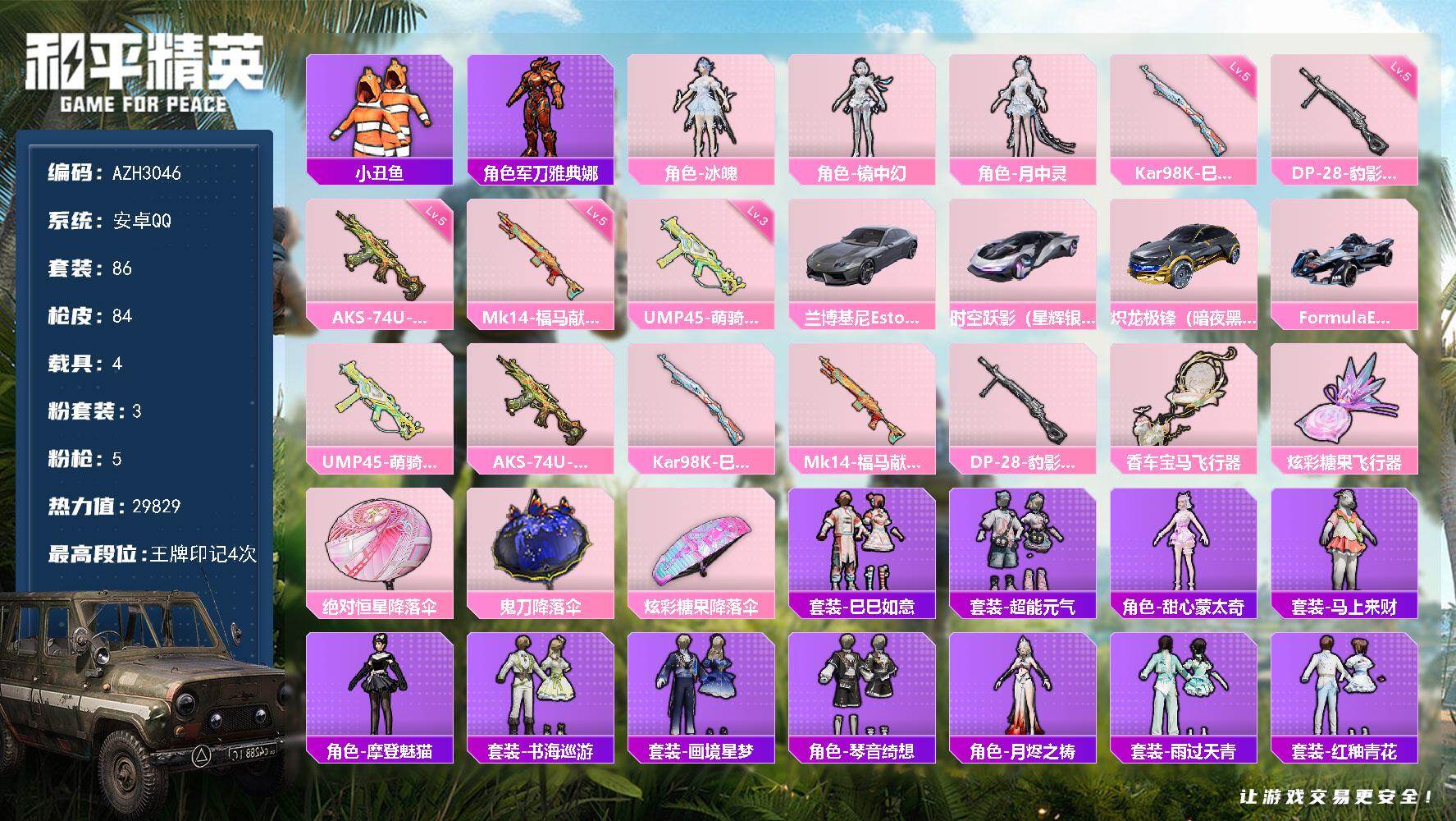 和平精英账号安卓QQ【AZH3046】安卓 手Q【冰魄 月中灵 镜中幻 4载具】3粉装-5特效枪-4载具-2粉色飞行器-